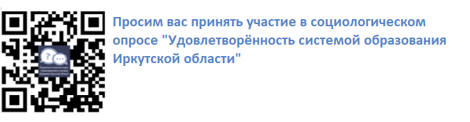 Удовлетворённость системой образования Иркутской области.